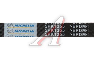 Ремень приводной поликлиновой 5PK1355 CHEVROLET Cruze (13-) генератора MICHELIN 5PK1355