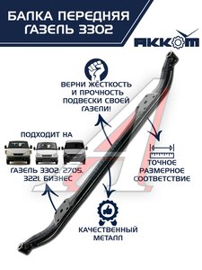 Балка подвески передней ГАЗ-3302 АККОМ 3302-3001010-01, 3302-3001010-01/3302-00-3001010-001, 3302-3001010