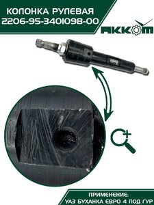 Колонка рулевая УАЗ-2206,3741 под ГУР АККОМ 2206-95-3401098-00, 220695-3401098/220695-3401098-00/220695340109800