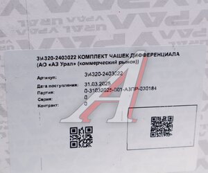 Чашка УРАЛ дифференциала редуктора комплект 8 отв. с БМКД (АО АЗ УРАЛ) 4320-2403022