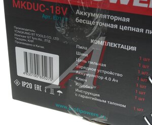 Пила цепная аккумуляторная 18.0В 4.0Ач 30см (1АКБ Li-Ion) бесщеточная PROFIPOWER MKDUC-18V, E0114