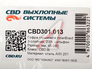 Гофра глушителя 45х280 трехслойная Innerbraid нержавеющая сталь CBD CBD301.013, CBD311.014/CBD324.027/45/280i