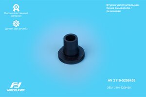 Уплотнитель ВАЗ-2110 мотора омывателя AUTOPLASTIC AV 2110-5208458, 2110-5208458