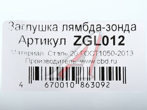 Заглушка датчика кислорода CBD ZGL012, P1815