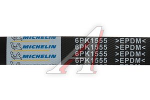 Ремень приводной поликлиновой 6PK1555 VW Caravelle,T5 MICHELIN 6PK1555, 1987947949