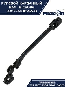 Вал карданный ГАЗ-3307 рулевой нижний в сборе Н/О АККОМ 3307-3401042-10, 3307-3401042-10/3307-00-3401042-010