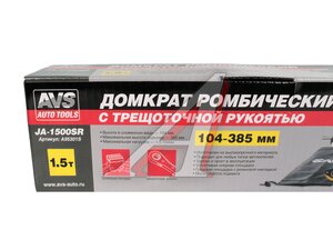 Домкрат ромбический AVS JA-1500SR 1,5т 104-385мм A95301S