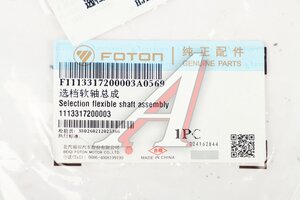 Трос КПП FOTON 1126,1163 выбора передач OE 1113317200003