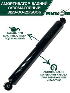 Амортизатор УАЗ-3163 (18-) задний газомасляный АККОМ 3163-00-2915006-10, 3163-2915006-10/316300-2915006-10/316300291500610