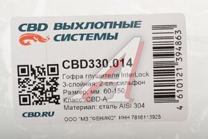 Гофра глушителя 60x150 в оплетке interlock (класс CBD-A) нержавеющая сталь CBD CBD330.014, CBD311.035/CBD324.016/ G60150/60x150oem/ 60/150i
