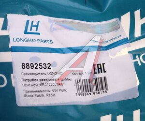 Шланг VW AUDI системы охлаждения LONGHO 8892532, 6R0122051AK