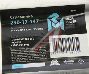 Стремянка ПАЗ-3205,ГАЗ-3308 рессоры задней L=350мм;М20х1.5мм усиленная MEGAPOWER 290-17-147, 3205-2912408-350, 3205-2912408