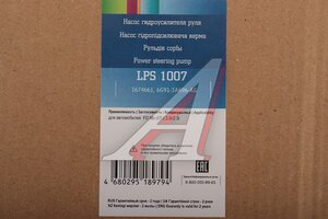 Насос гидроусилителя FORD Mondeo (07-) LUZAR LPS1007, HPS10011, 1674661