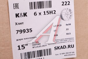 Диск колесный литой LADA Granta,Kalina,Priora R15 КС-1034 Дарк платинум K&K 4х98 ET33 D-58,5, 79935