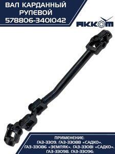 Вал карданный ГАЗ-3309 ЕВРО-4 рулевой в сборе АККОМ 578806-3401042, 578806-3401042/5788-06-3401042-000
