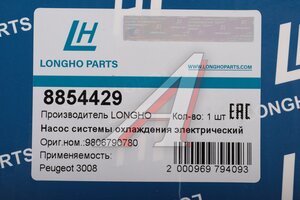 Насос водяной CITROEN C4 LONGHO 8854429, KWB9224P, 9806790880