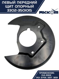 Щит опорный ГАЗ-3302 тормоза переднего левый АККОМ 3302-3501015, 3302-3501015/3302-00-3501015-000