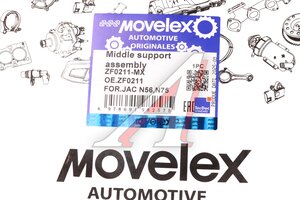 Опора вала карданного JAC T6 MOVELEX ZF0211-MX, ZF0211