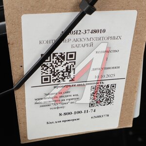 Контейнер УРАЛ АКБ (АО АЗ УРАЛ) 4320Я2-3748010