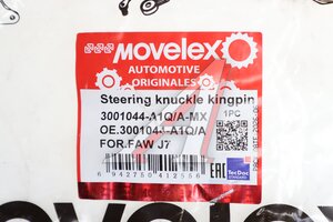 Шкворень FAW J7 на сторону MOVELEX 3001044-A1Q/A-MX, 3001044-A1Q/A