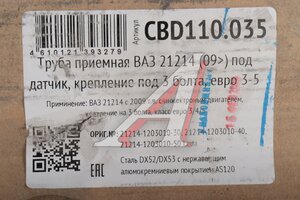 Труба приёмная глушителя ВАЗ-21214 (09-) ЕВРО-3 CBD CBD110.035, 21214-1203010-30/21214-1203010-40/21214-1203010-50