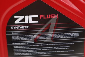 Масло промывочное ZIC FLUSH 4л 162659, ZIC