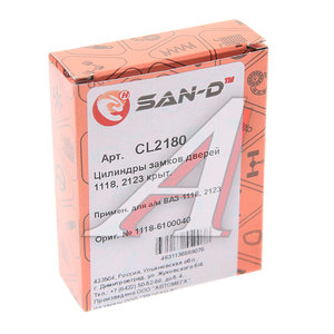 Личинка ВАЗ-1118,2123 замка комплект SAN-D CL2180, 1118-6100040, 2123-6105420