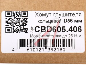 Хомут глушителя d=56-53мм М8 (1шт.) CBD CBD605.406
