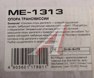 Опора двигателя MAZDA CX-7 (07-11) левая LYNX ME1313, TD11-39-070C