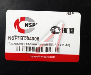 Подкрылок KIA Rio седан (11-) задний левый NSP NSP1BD04008, 86821-4Y000