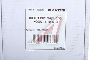 Шестерня КПП УАЗ заднего хода 5-ти ст. АККОМ 255-1701155, 315195-1701155-00/255-1701155/315195170115500