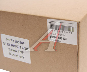 Бачок ГУРа КАМАЗ MERCEDES MOTORHERZ HPP1105BK, 45104340000190