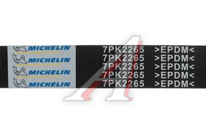 Ремень приводной поликлиновой 7PK2265 HONDA Accord (04-) MICHELIN 7PK2265