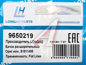 Бачок расширительный FIAT Doblo (01-) LONGHO 9650219, 51891028
