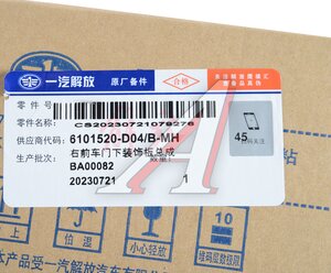Накладка FAW J6,4180 двери правой нижняя наружная (белая) OE 6101520-D04/B-MH, 6101520D04BMH