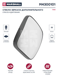 Элемент зеркальный MAN TGA (00-),TGL (05-),TGM (06-) сферический с подогревом MARSHALL M4300101, 153932870H/PEM01AC2G00N/ZL0357011H, 81637336057