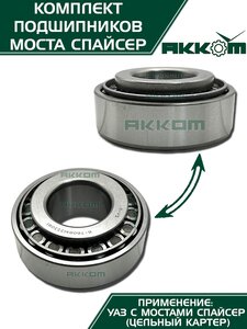 Ремкомплект УАЗ мост СПАЙСЕР полный (подшипники) АККОМ 3160-2304800