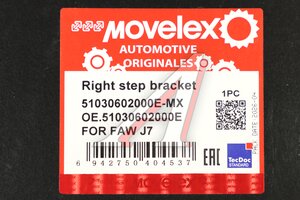 Кронштейн FAW J7 ступеньки правый MOVELEX 51030602000E-MX, 51030602000E