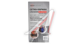 Карман в багажник на липучке 40х16 черный 30437