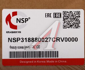 Фильтр воздушный салона GAC GS3 угольный NSP NSP318880027CRV0000, 8880027CRV0000
