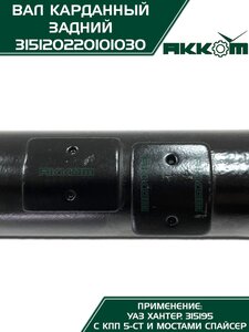 Вал карданный УАЗ-315195 Хантер (КПП 5-х ст.) задний (L=882мм) АККОМ 315120220101030, 31512-2201010-30/42000.315120-2201010-30, 31512-2201010-30
