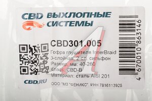 Гофра глушителя 40х260 трехслойная Innerbraid нержавеющая сталь CBD CBD301.005, FT 40260/G40260/MR40x260ib