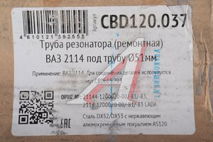 Труба резонатора (ремонтная) ВАЗ-2114 под трубу (d=51мм) нержавеющая CBD CBD120.037, 21144-1200020-00/-81/-83