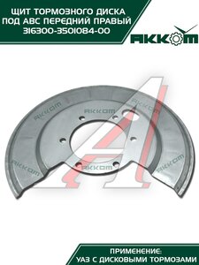 Щит тормоза УАЗ-3163 (под АБС) передний правый АККОМ 3163-00-3501084-00, 3163-3501084/316300-3501084-00/316300350108400, 3163-3501084