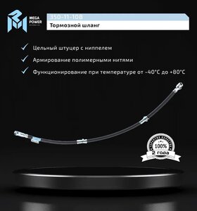 Шланг тормозной MITSUBISHI Pajero (99-06) передний MEGAPOWER 350-11-108, 4650A702