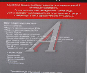 Автохолодильник 32л 47х30х45см термоэлектрический с функц. нагрева 12/220V 45W пластик 6.6кг AVS 43440, CC-32B