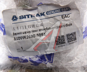 Шарнир SITRAK HOWO левой двери верхний OE 810W62690-6051