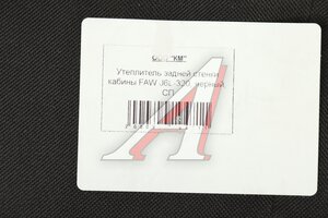 Утеплитель задней стенки кабины FAW J6L-320, черный UEZ 2000300194711