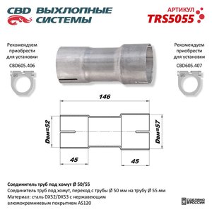 Соединитель труб выхлопной системы (переход с d=50мм на d=55мм) CBD TRS5055