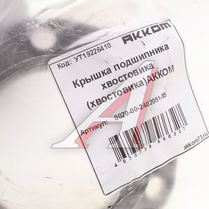 Крышка УАЗ-3151,3741 подшипника хвостовика заднего моста АККОМ 0020-00-2402051-95, 20-2402051-30/002000-2402051-95/002000240205195, 20-2402051-30